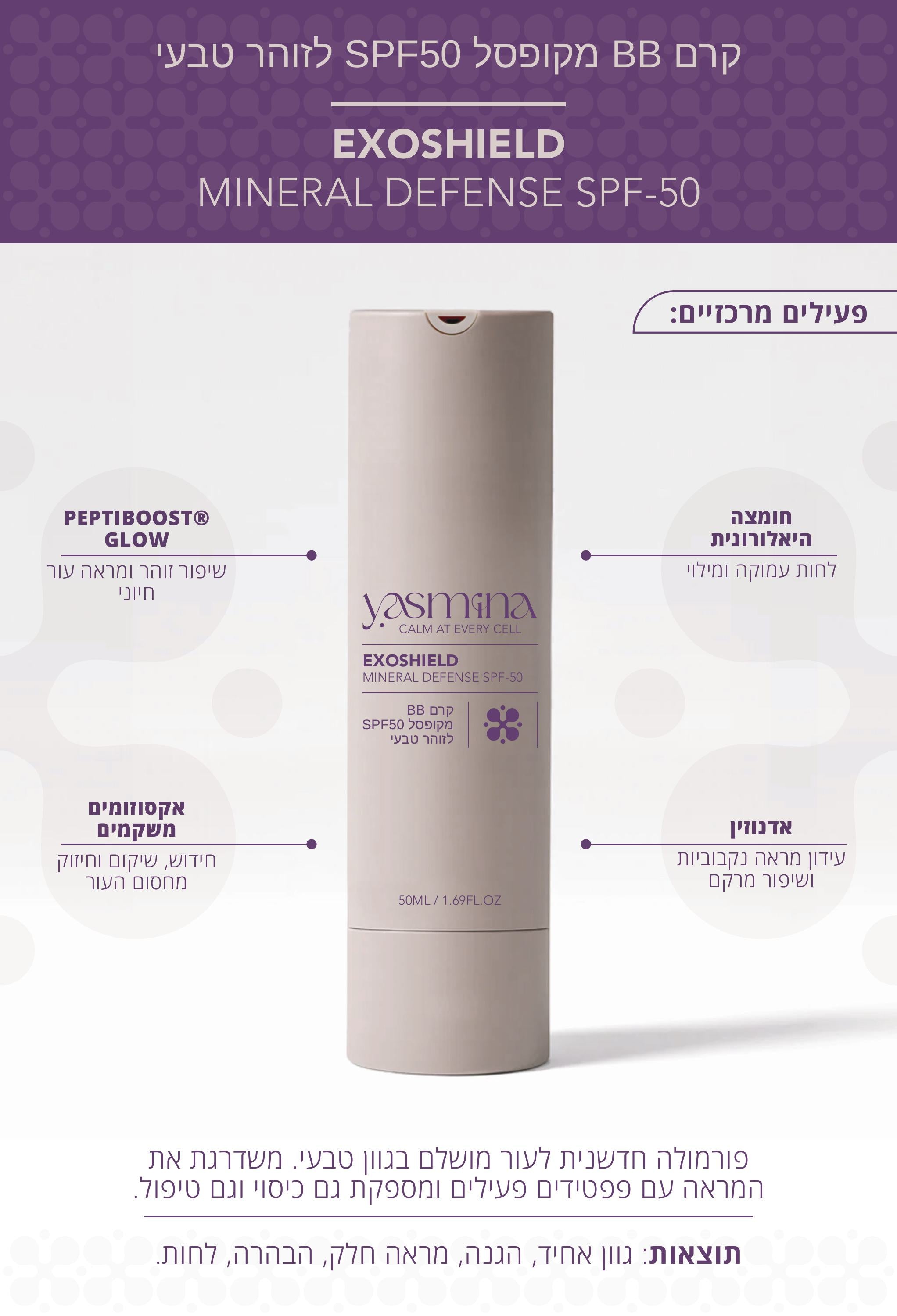 EXOSHIELD – הגנה מינרלית SPF-50